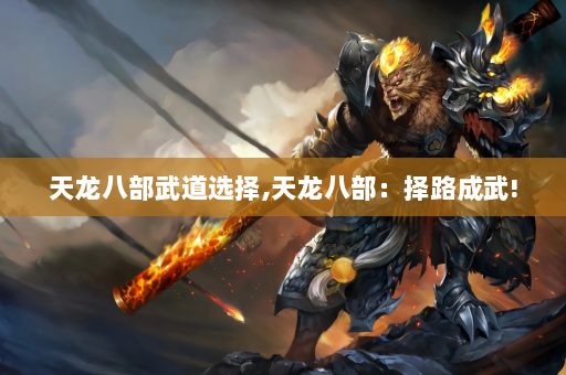 天龙八部武道选择,天龙八部：择路成武!  第4张