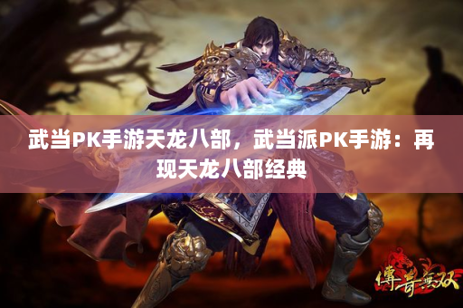 武当PK手游天龙八部，武当派PK手游：再现天龙八部经典  第4张