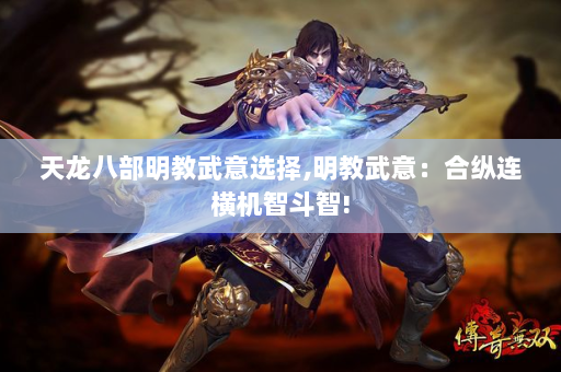 天龙八部明教武意选择,明教武意：合纵连横机智斗智!  第4张