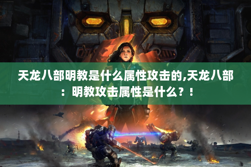 天龙八部明教是什么属性攻击的,天龙八部：明教攻击属性是什么？!