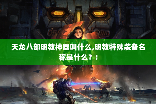 天龙八部明教神器叫什么,明教特殊装备名称是什么？!