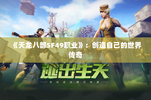 《天龙八部SF49职业》：创造自己的世界传奇  第2张