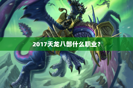 2017天龙八部什么职业？  第1张