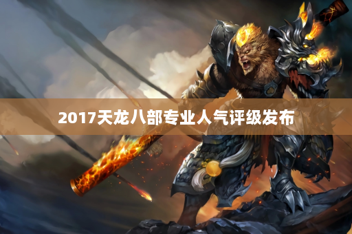 2017天龙八部专业人气评级发布  第3张