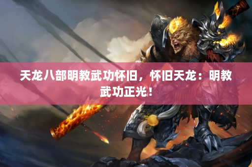 天龙八部明教武功怀旧，怀旧天龙：明教武功正光！