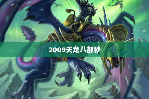 2009天龙八部秒