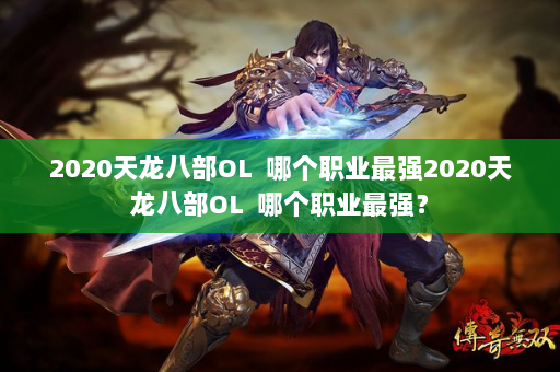 2020天龙八部OL  哪个职业最强2020天龙八部OL 哪个职业最强？ 第4张