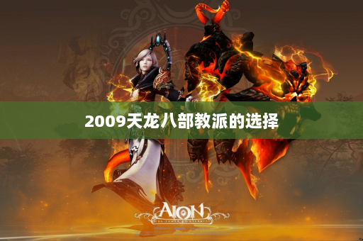 2009天龙八部教派的选择  第3张