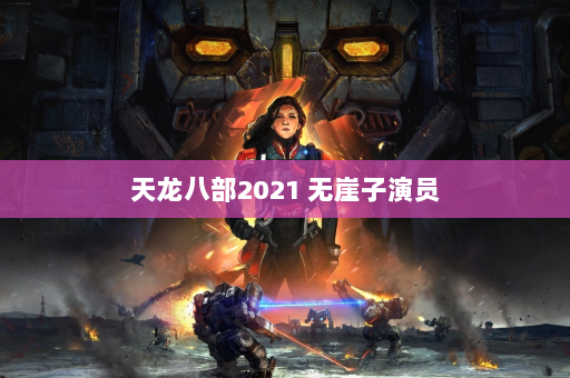 天龙八部2021 无崖子演员  第2张