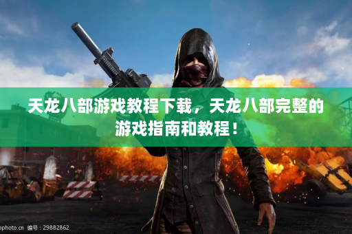 天龙八部游戏教程下载，天龙八部完整的游戏指南和教程！  第3张