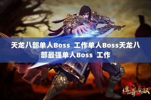 天龙八部单人Boss  工作单人Boss天龙八部最强单人Boss 工作 第4张