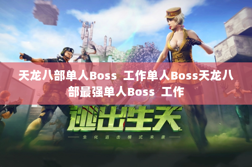 天龙八部单人Boss  工作单人Boss天龙八部最强单人Boss 工作 第1张