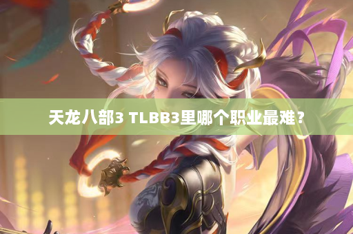 天龙八部3 TLBB3里哪个职业最难？  第3张