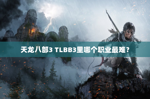 天龙八部3 TLBB3里哪个职业最难？  第1张