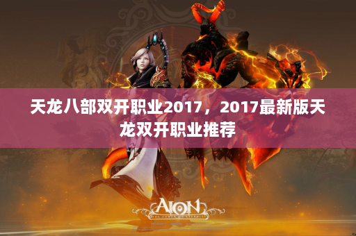 天龙八部双开职业2017，2017最新版天龙双开职业推荐  第2张