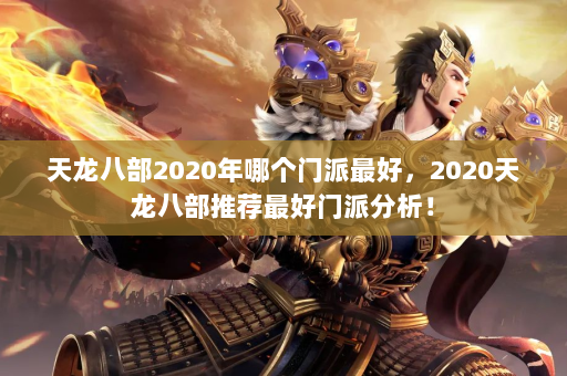 天龙八部2020年哪个门派最好，2020天龙八部推荐最好门派分析！  第3张