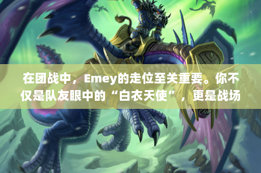 在团战中，Emey的走位至关重要。你不仅是队友眼中的“白衣天使”，更是战场上的战术指挥官。时刻关注战斗情况，寻找最佳的治疗位置。同时要避开敌人控制技能的范围，尽量避开危险，保证自己能顺利支援队友。  第4张