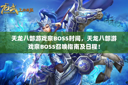 天龙八部游戏宗BOSS时间，天龙八部游戏宗BOSS召唤指南及日程！  第4张