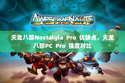 天龙八部Nostalgia  Pro 优缺点，天龙八部PC 强度对比 第3张