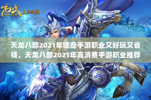 天龙八部2021年哪些手游职业又好玩又省钱，天龙八部2021年高消费手游职业推荐！