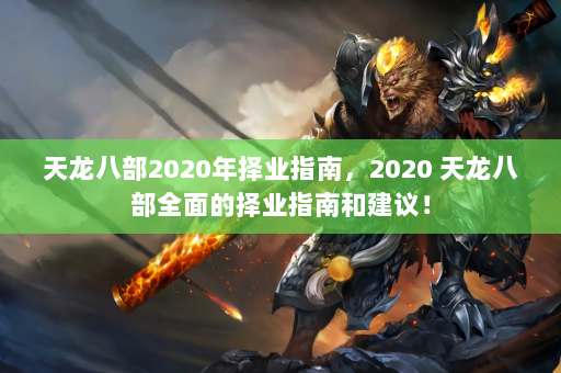 天龙八部2020年择业指南，2020 天龙八部全面的择业指南和建议！