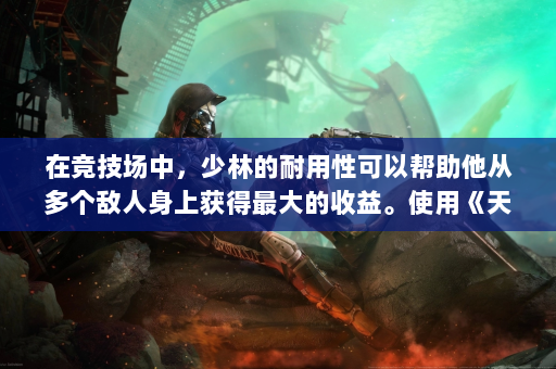 在竞技场中，少林的耐用性可以帮助他从多个敌人身上获得最大的收益。使用《天龙八部》在关键时刻恢复队友并设置战局。在地牢中，少林也有着特殊的意义。基于他良好的生存能力和团队管理能力，他能够轻松带领团队克服各种挑战。建议玩家提前与队友讨论战术，确保团队配合能取得最佳效果。  第4张