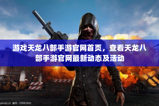 游戏天龙八部手游官网首页，查看天龙八部手游官网最新动态及活动  第4张