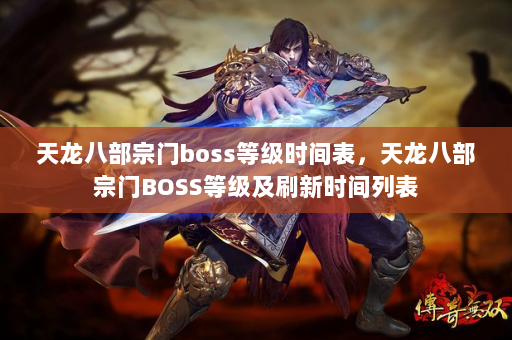 天龙八部宗门boss等级时间表，天龙八部宗门BOSS等级及刷新时间列表