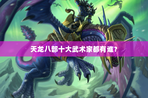 天龙八部十大武术家都有谁？  第1张