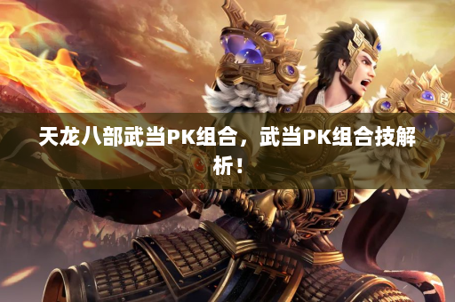 天龙八部武当PK组合，武当PK组合技解析！  第4张