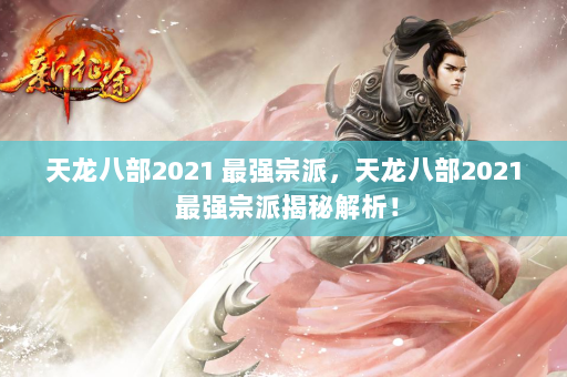 天龙八部2021 最强宗派，天龙八部2021 最强宗派揭秘解析！  第3张