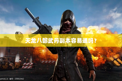 天龙八部武丹副本容易通吗？