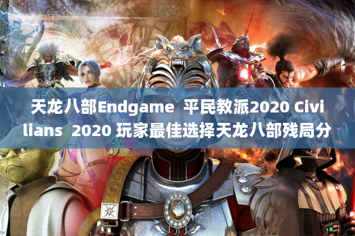 天龙八部Endgame  平民教派2020 Civilians 2020 玩家最佳选择天龙八部残局分析！ 第2张