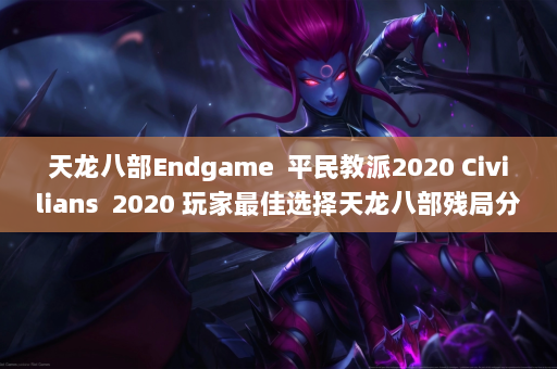 天龙八部Endgame  平民教派2020 Civilians 2020 玩家最佳选择天龙八部残局分析！ 第4张