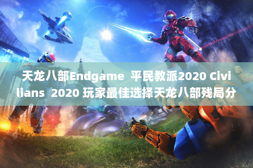 天龙八部Endgame  平民教派2020 Civilians 2020 玩家最佳选择天龙八部残局分析！ 第1张