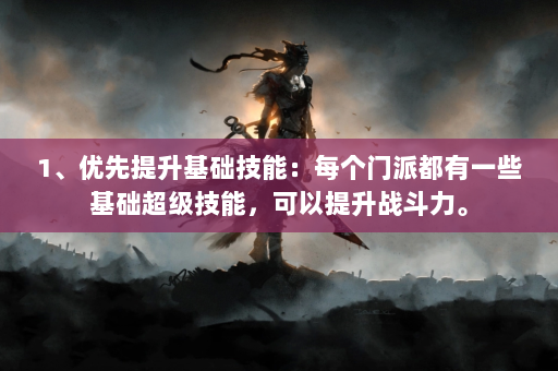 1、优先提升基础技能：每个门派都有一些基础超级技能，可以提升战斗力。  第4张