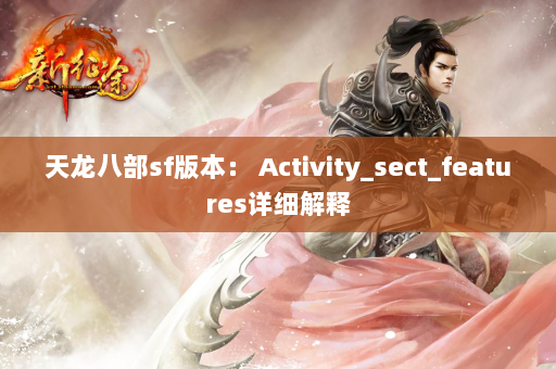 天龙八部sf版本： Activity_sect_features详细解释