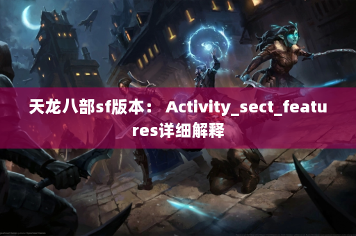 天龙八部sf版本： Activity_sect_features详细解释  第4张