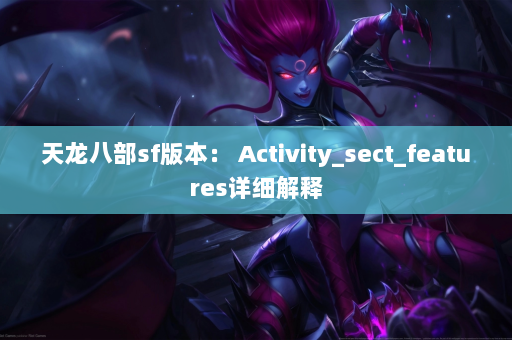 天龙八部sf版本： Activity_sect_features详细解释