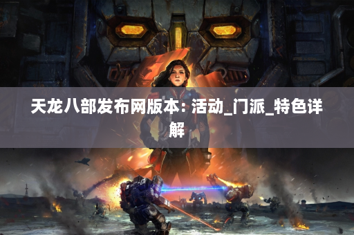 天龙八部发布网版本: 活动_门派_特色详解