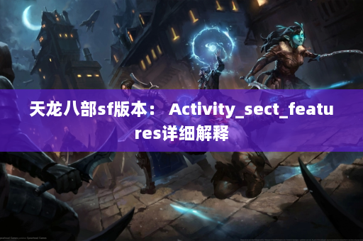 天龙八部sf版本： Activity_sect_features详细解释  第4张