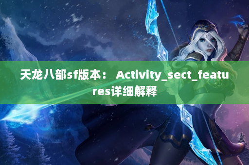 天龙八部sf版本： Activity_sect_features详细解释