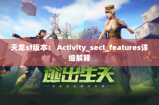 天龙sf版本： Activity_sect_features详细解释