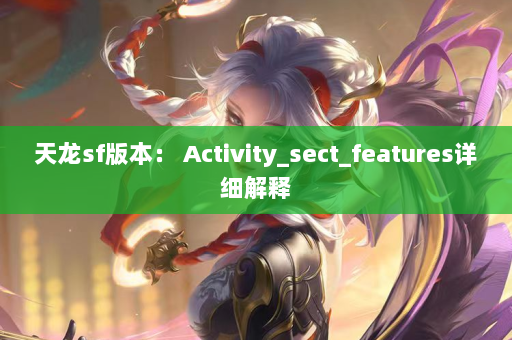 天龙sf版本： Activity_sect_features详细解释  第4张