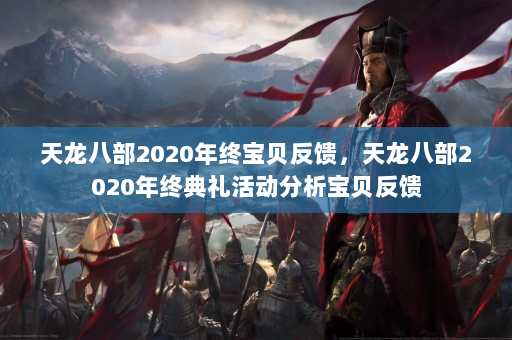 天龙八部2020年终宝贝反馈，天龙八部2020年终典礼活动分析宝贝反馈