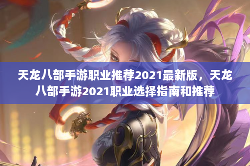 天龙八部手游职业推荐2021最新版，天龙八部手游2021职业选择指南和推荐  第3张