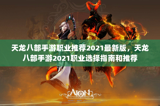 天龙八部手游职业推荐2021最新版，天龙八部手游2021职业选择指南和推荐  第4张