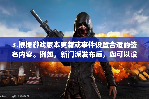 3.根据游戏版本更新或事件设置合适的签名内容。例如，新门派发布后，您可以设置“加入新门派，体验新玩法”。  第4张