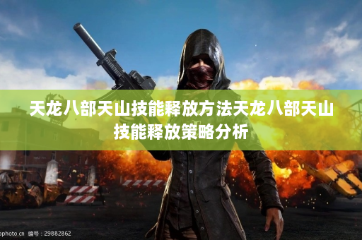 天龙八部天山技能释放方法天龙八部天山技能释放策略分析  第1张