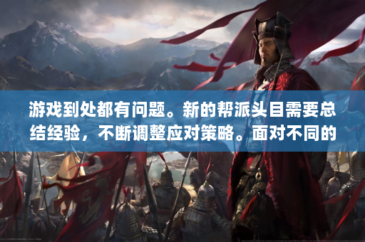 游戏到处都有问题。新的帮派头目需要总结经验，不断调整应对策略。面对不同的作战场景，可以灵活调整队伍配置，确保在各种挑战中具有强大的竞争力。同时，密切关注游戏更新和新内容，提高自己的适应变化能力，才能在这个快节奏的游戏中立于不败之地世界。  第4张